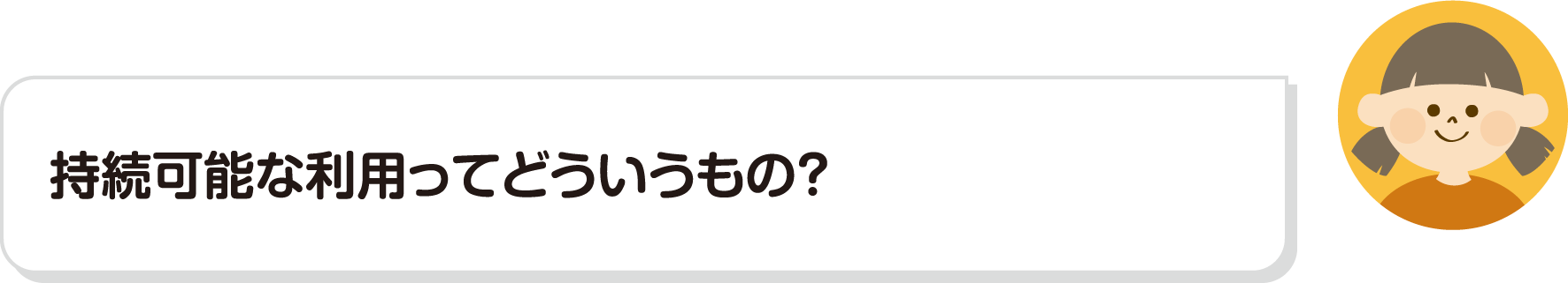 持続可能な利用ってどういうもの？