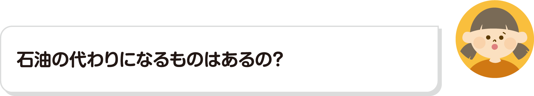 石油の代わりになるものはあるの？