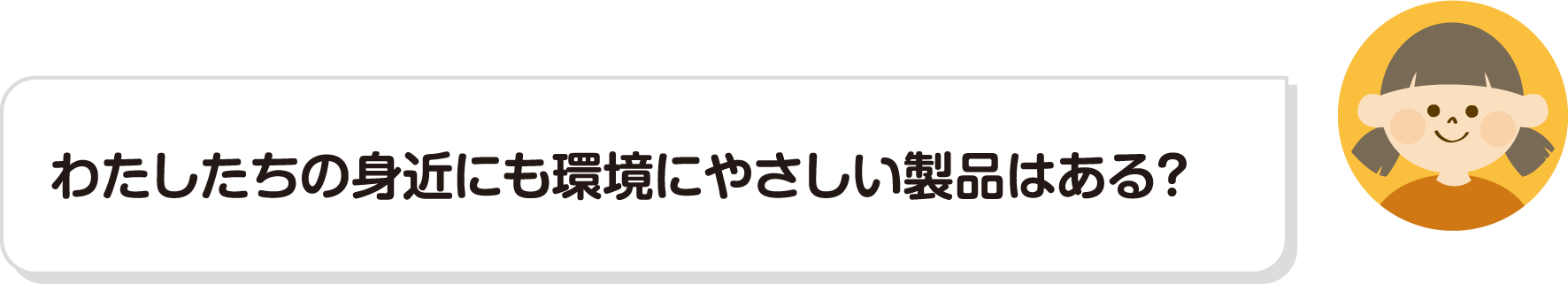 わたしたちの身近にも環境にやさしい製品はある？