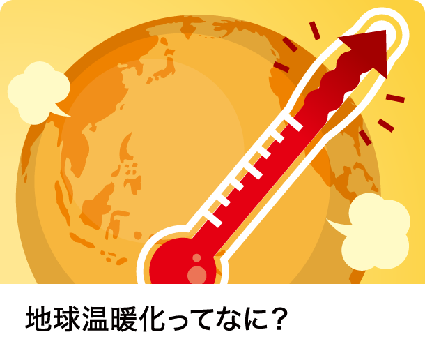 地球温暖化ってなに？