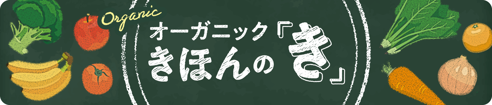 オーガニック きほんの「き」