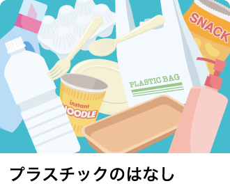 プラスチックのはなし