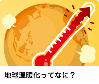 地球温暖化ってなに？