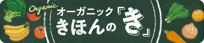 オーガニック きほんの「き」