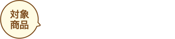 対象商品 GABA入り発芽玄米 無洗米