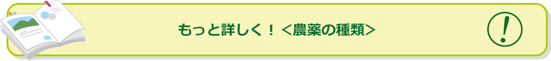 もっと詳しく！＜農薬の種類＞