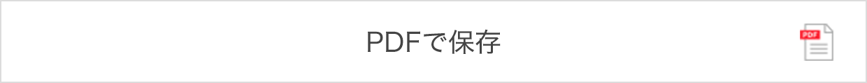 PDFで保存