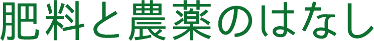 肥料と農薬のはなし