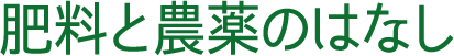 肥料と農薬のはなし