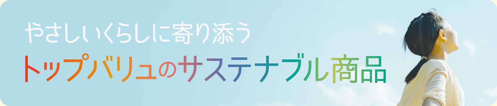 やさしいくらしに寄り添う トップバリュのサステナブル商品