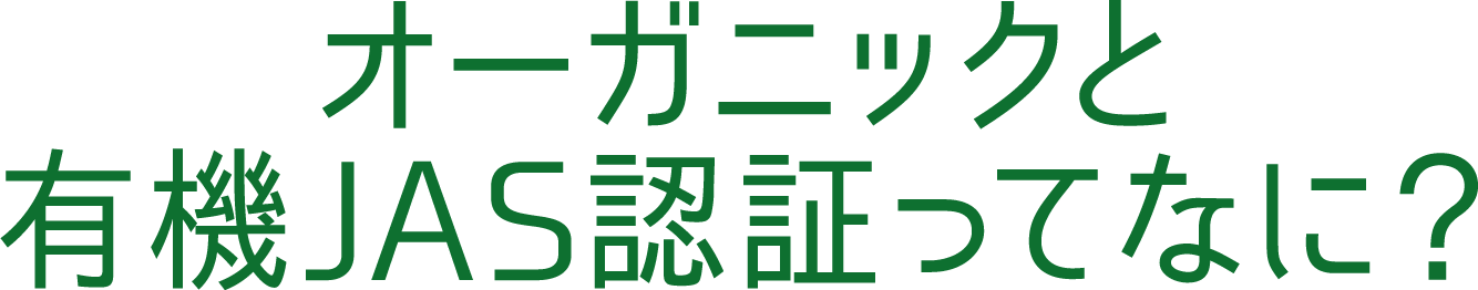 オーガニックと有機JAS認証ってなに？