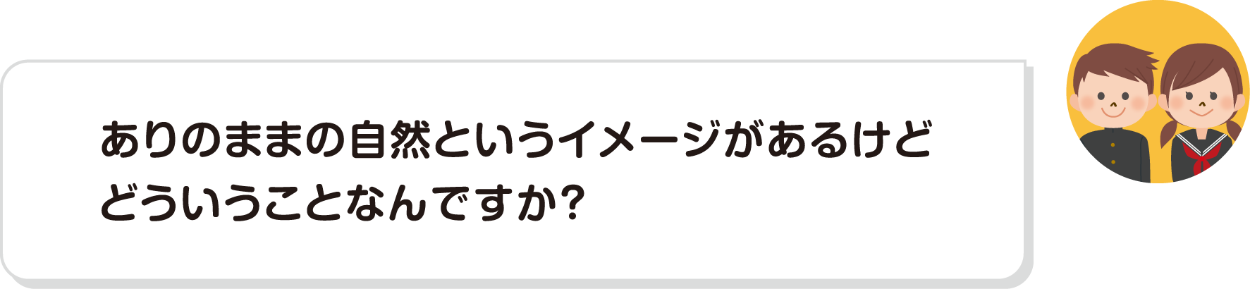 ありのままの自然というイメージがあるけどどういうことなんですか？