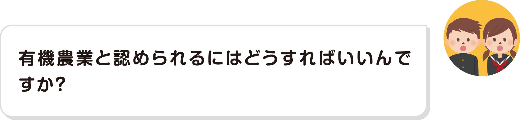 有機農業と認められるにはどうすればいいんですか？