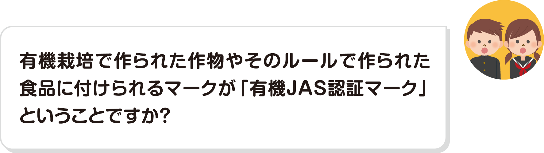 有機栽培で作られた作物やそのルールで作られた食品に付けられるマークが「有機JAS認証マーク」ということですか？