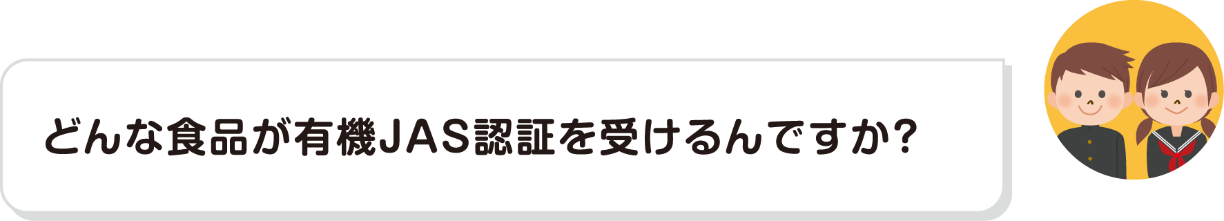 どんな食品が有機JAS認証を受けるんですか？