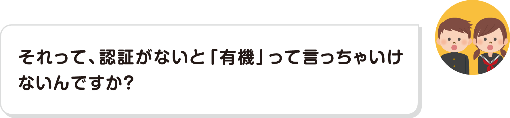 それって、認証がないと「有機」って言っちゃいけないんですか？