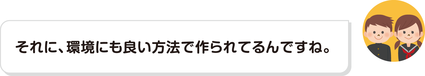 それに、環境にも良い方法で作られてるんですね。