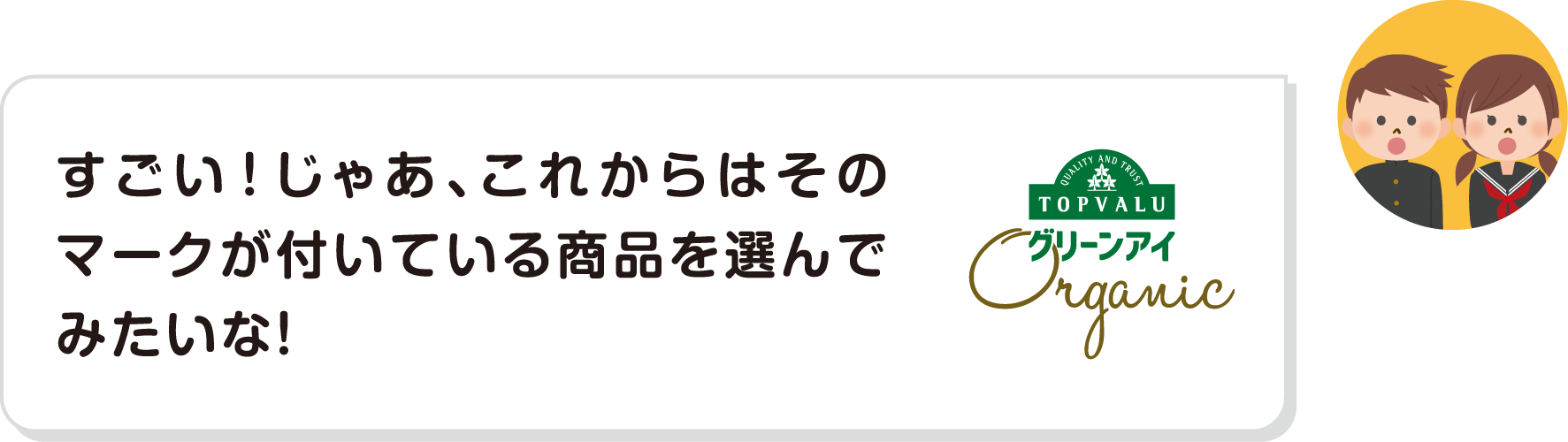 すごい！じゃあ、これからはそのマークが付いている商品を選んでみたいな！