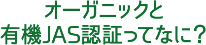 オーガニックと有機JAS認証ってなに？