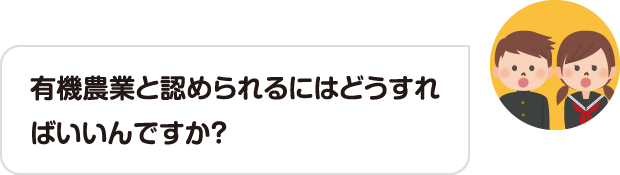 有機農業と認められるにはどうすればいいんですか？