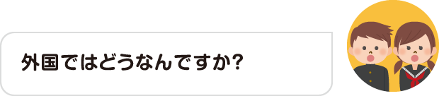 外国ではどうなんですか？