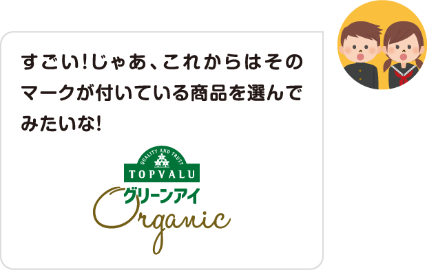 すごい！じゃあ、これからはそのマークが付いている商品を選んでみたいな！