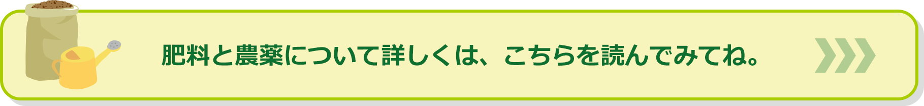 肥料と農薬について詳しくは、こちらを読んでみてね。