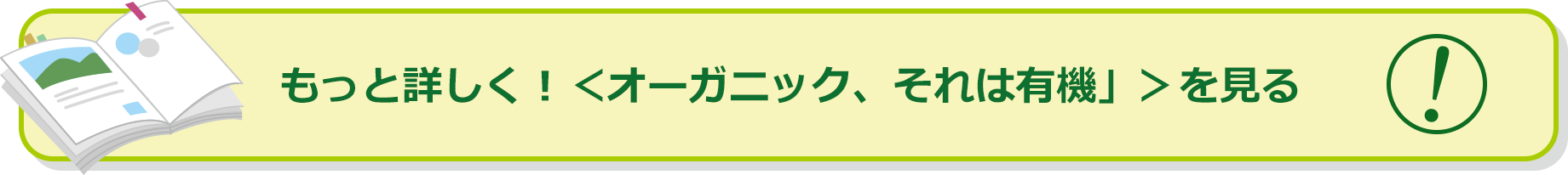 もっと詳しく！＜オーガニック、それは有機」＞を見る