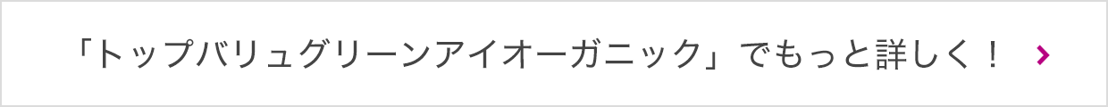 「トップバリュグリーンアイオーガニック」でもっと詳しく！