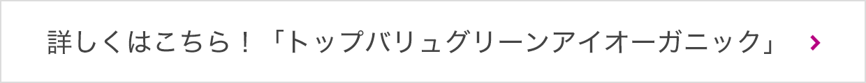 詳しくはこちら！「トップバリュグリーンアイオーガニック」