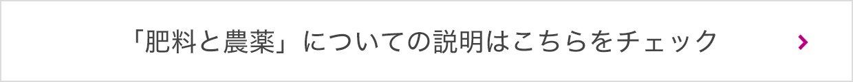 「肥料と農薬」についての説明はこちらをチェック