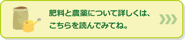 肥料と農薬について詳しくは、こちらを読んでみてね。