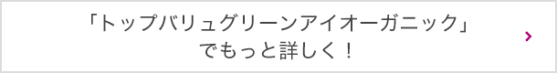 「トップバリュグリーンアイオーガニック」でもっと詳しく！