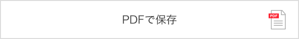 PDFで保存