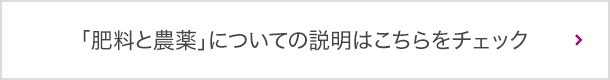 「肥料と農薬」についての説明はこちらをチェック