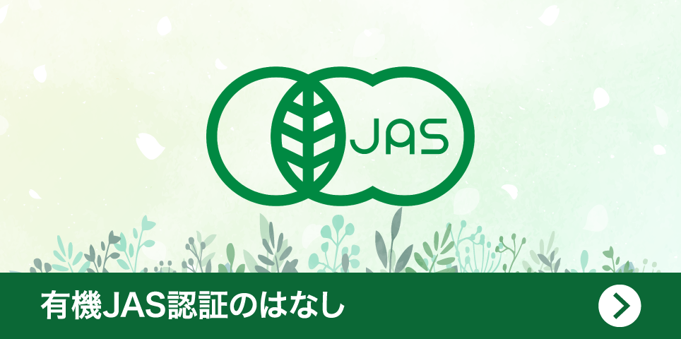 有機JAS認証のはなし