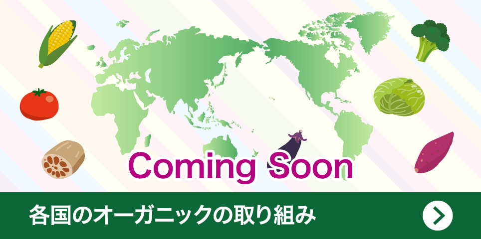 各国のオーガニックの取り組み