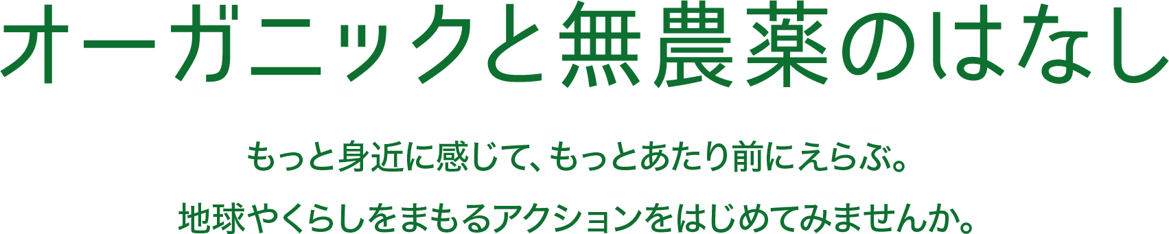 オーガニックと無農薬のはなし もっと身近に感じて、もっとあたり前にえらぶ。地球やくらしをまもるアクションをはじめてみませんか。