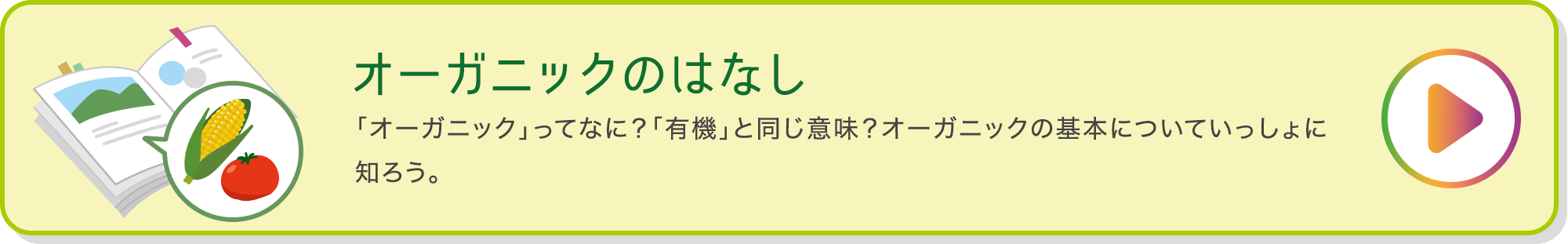 オーガニックのはなし 「オーガニック」ってなに？「有機」と同じ意味？オーガニックの基本についていっしょに知ろう。