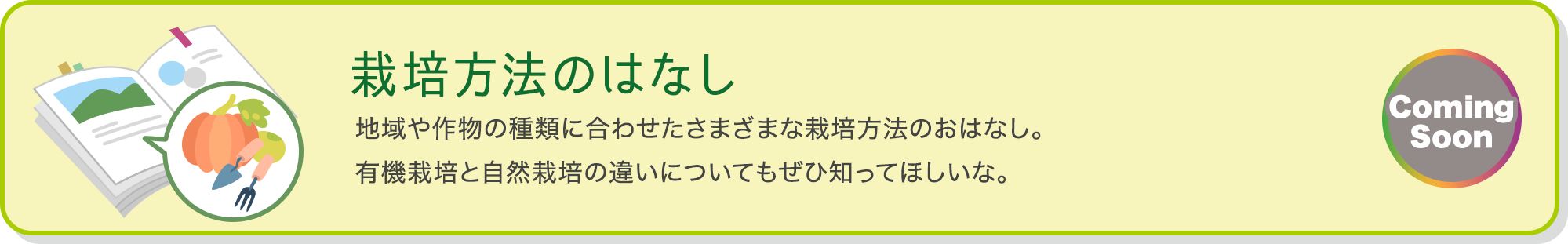 栽培方法のはなし 地域や作物の種類に合わせたさまざまな栽培方法のおはなし。有機栽培と自然栽培の違いについてもぜひ知ってほしいな。