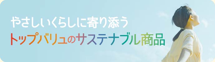 やさしいくらしに寄り添う トップバリュのサステナブル商品