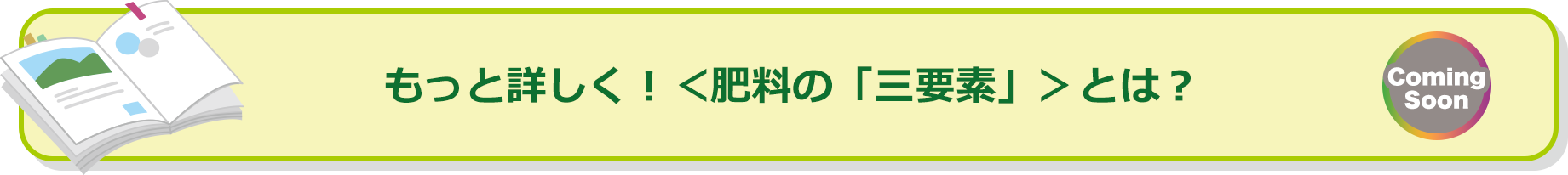 もっと詳しく！＜肥料の「三要素」＞とは？