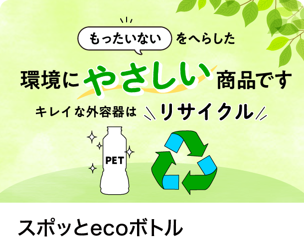 スポッとecoボトル