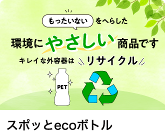 スポッとecoボトル