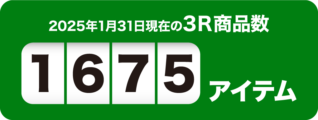 2025年1月31日現在の3R商品数1675アイテム