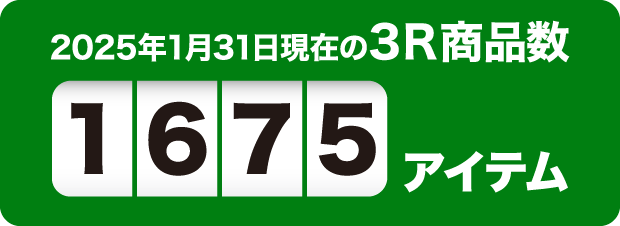 2025年1月31日現在の3R商品数1675アイテム
