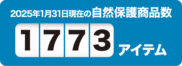 2025年1月31日現在の自然保護商品数1773アイテム