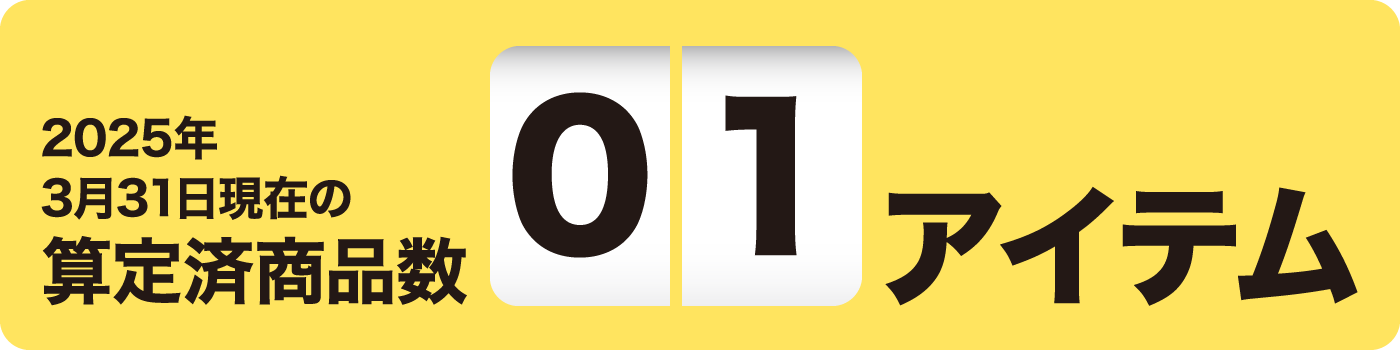 2025年3月31日現在の算定済商品数01アイテム