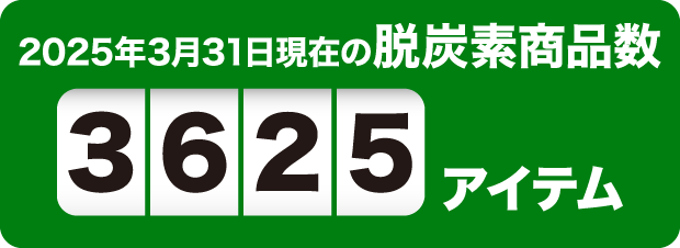 2025年3月31日現在の脱炭素商品数3625アイテム