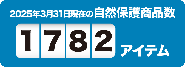 2025年3月31日現在の自然保護商品数1782アイテム
